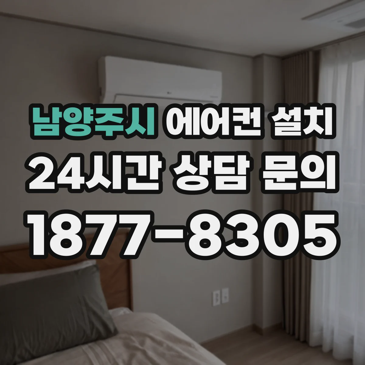 남양주시 에어컨 설치 후 이상 냄새·소음 발생 원인 점검