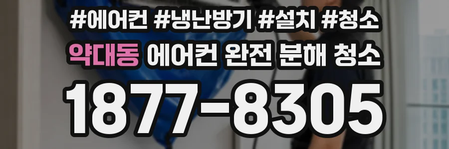 약대동 에어컨 완전 분해 청소