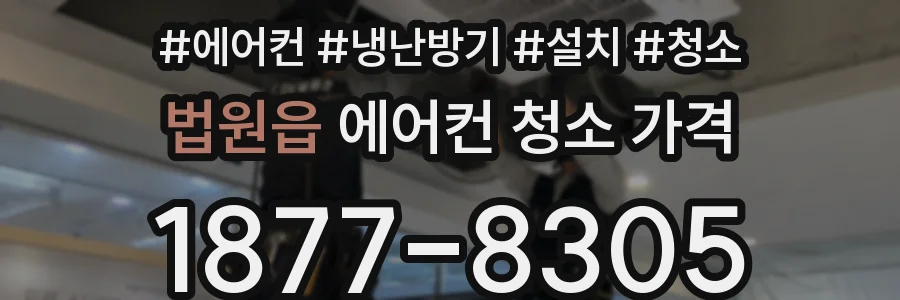 법원읍 에어컨 청소 가격