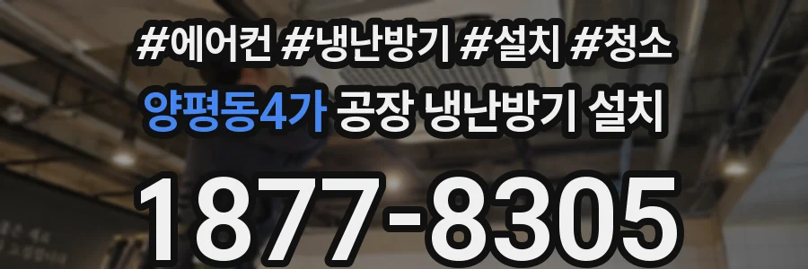 양평동4가 공장 냉난방기 설치