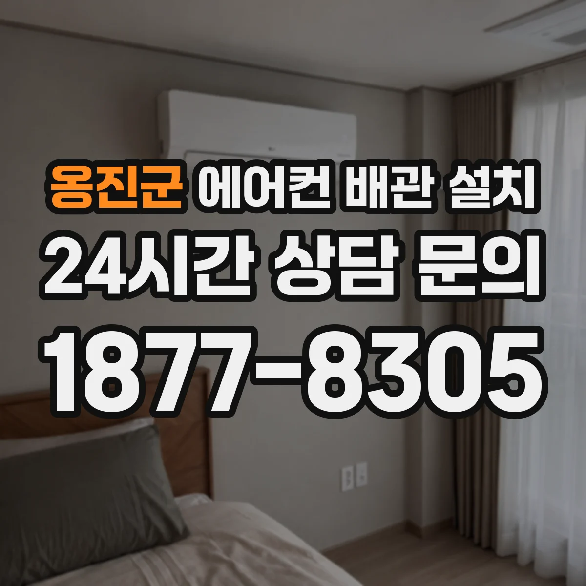 옹진군 에어컨 배관 설치