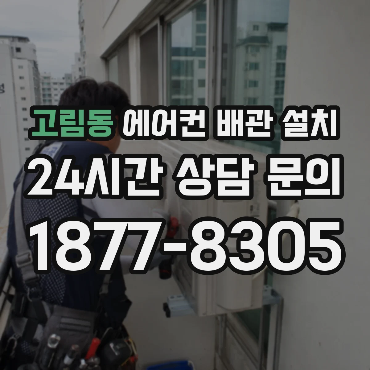 고림동 에어컨 배관 설치