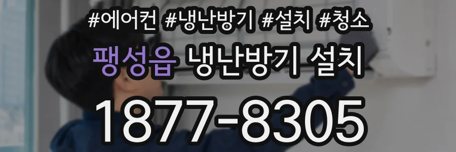 팽성읍 냉난방기 설치