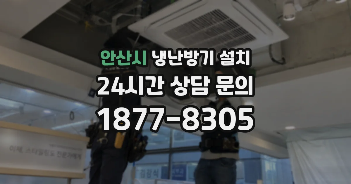 안산시 냉난방기 설치