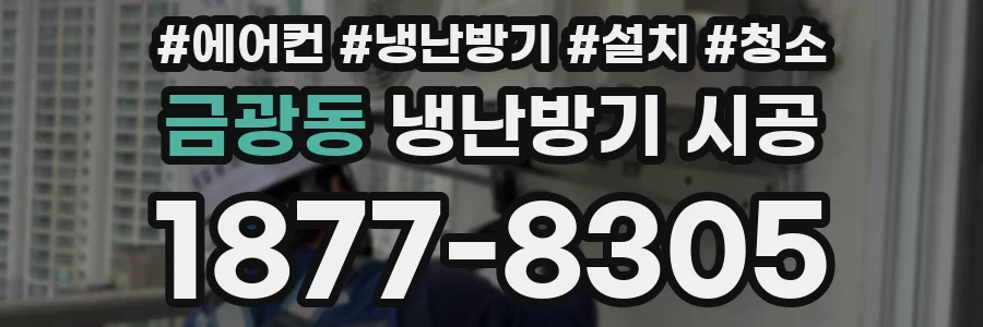 금광동 냉난방기 시공