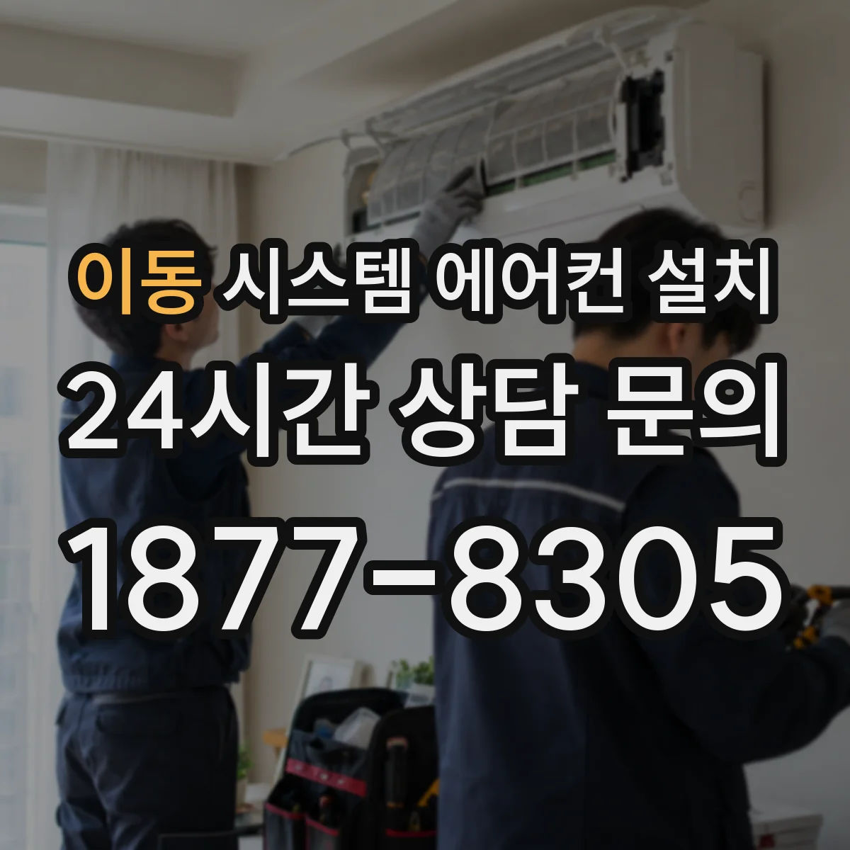 이동 시스템 에어컨 설치