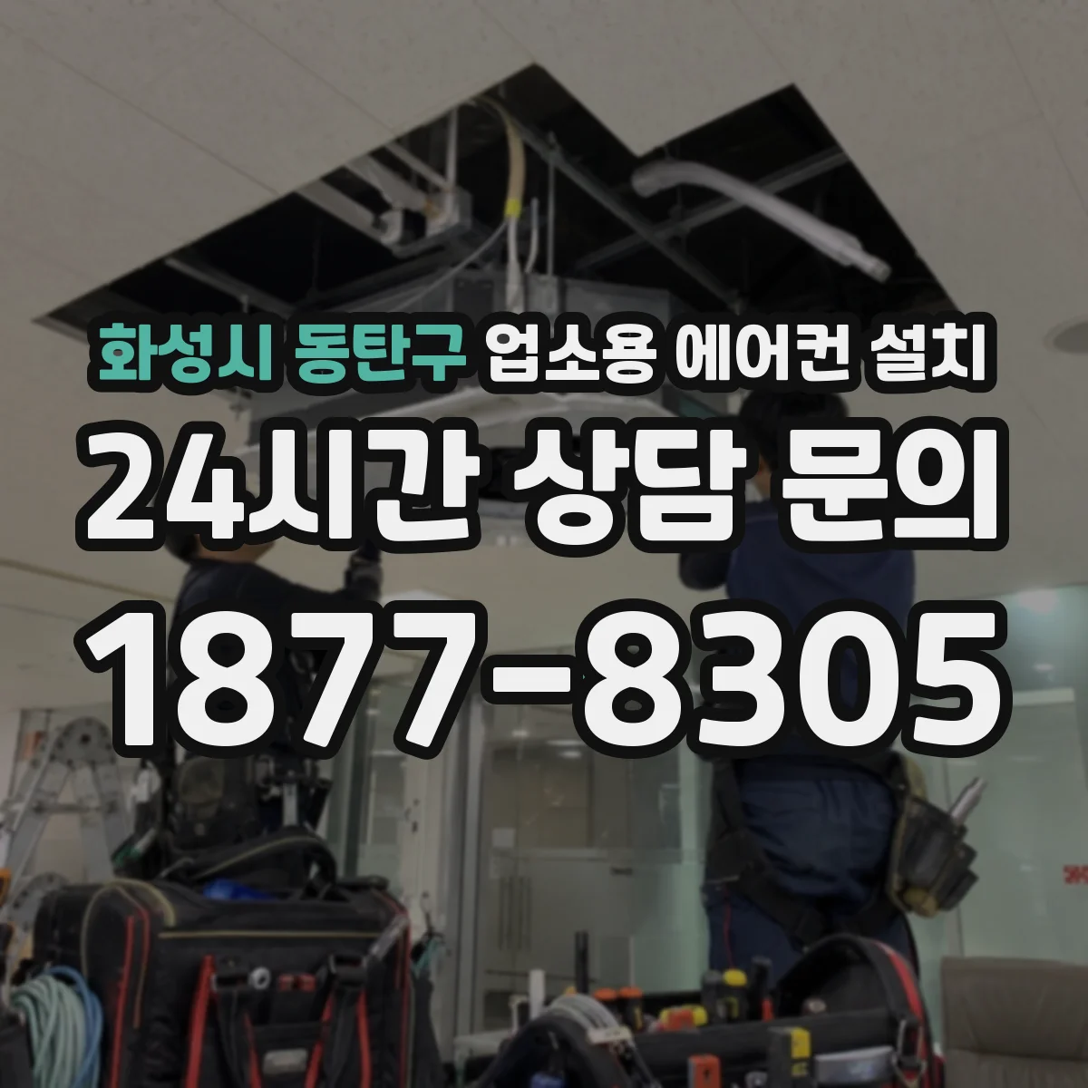 화성시 동탄구 업소용 에어컨 설치
