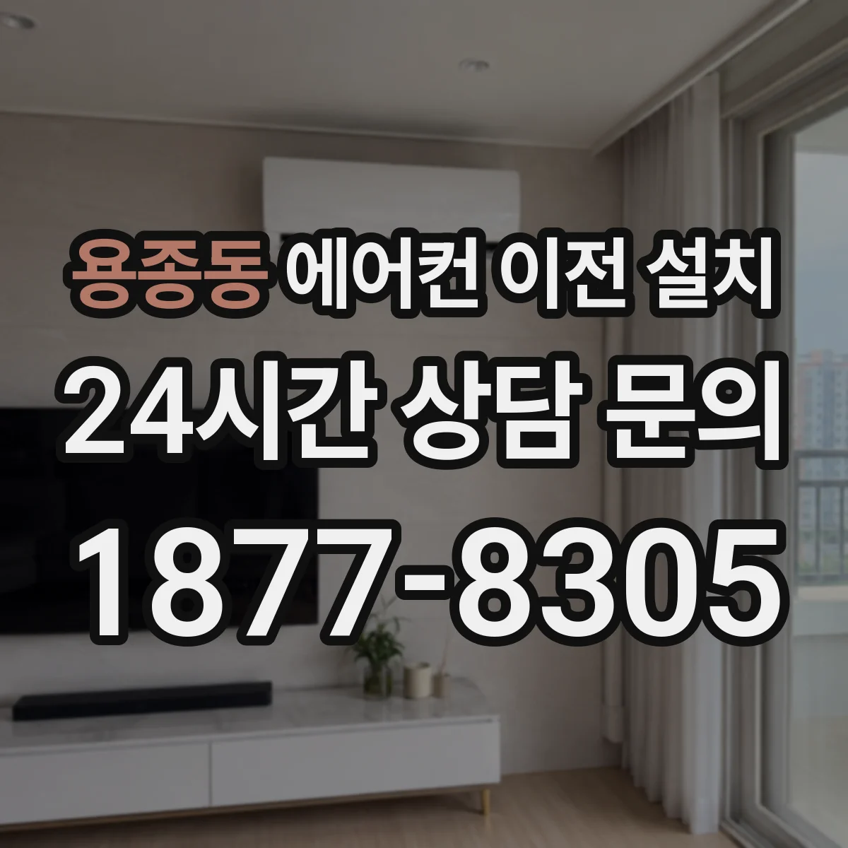 용종동 에어컨 이전 설치