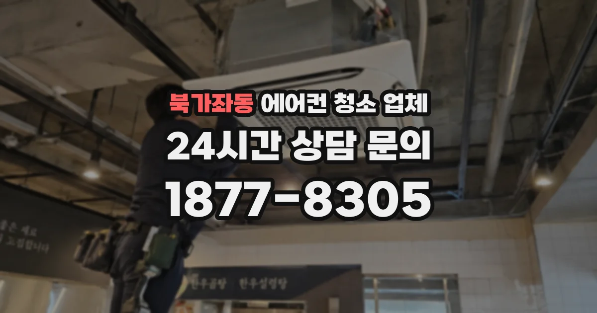 북가좌동 에어컨 청소 업체