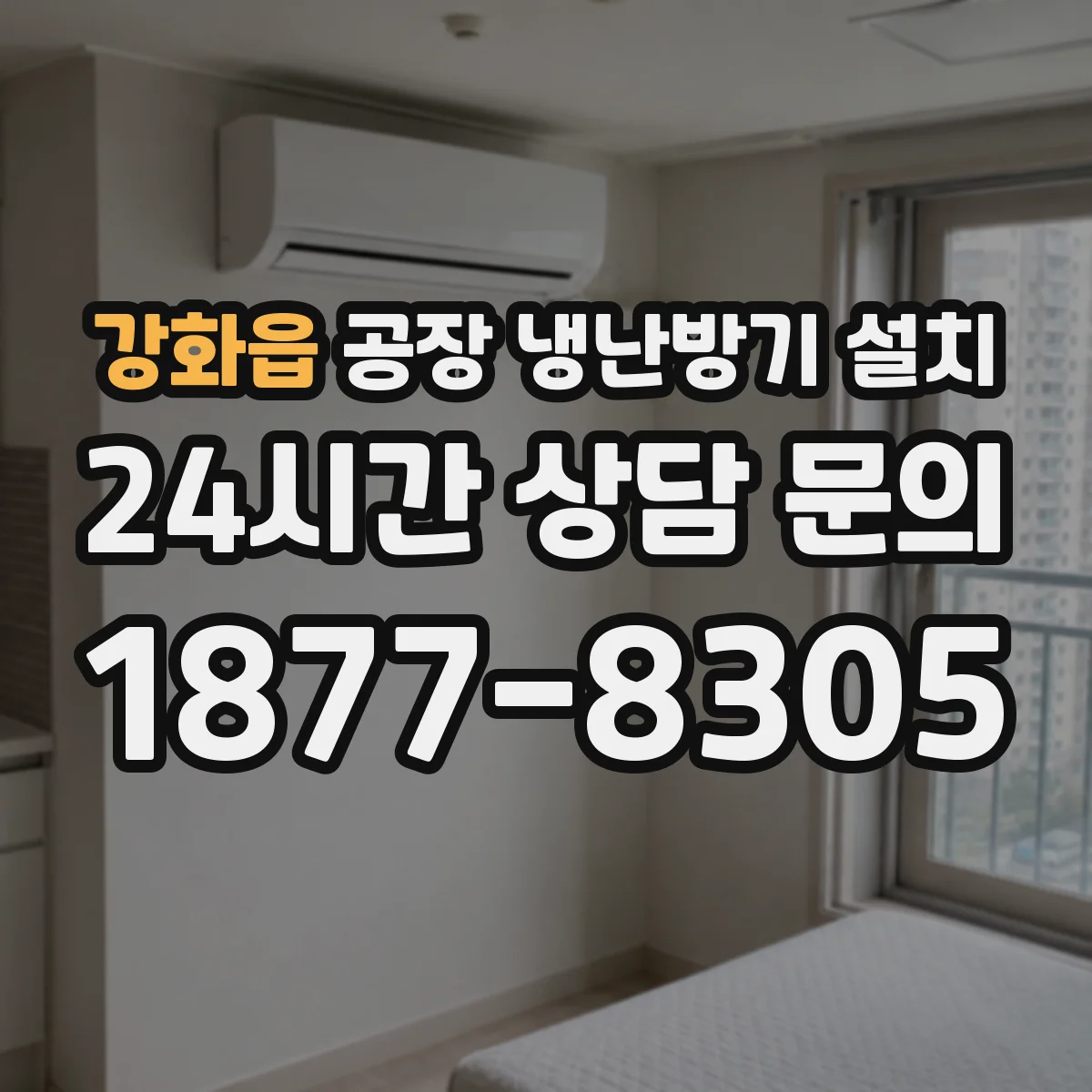 강화읍 공장 냉난방기 설치