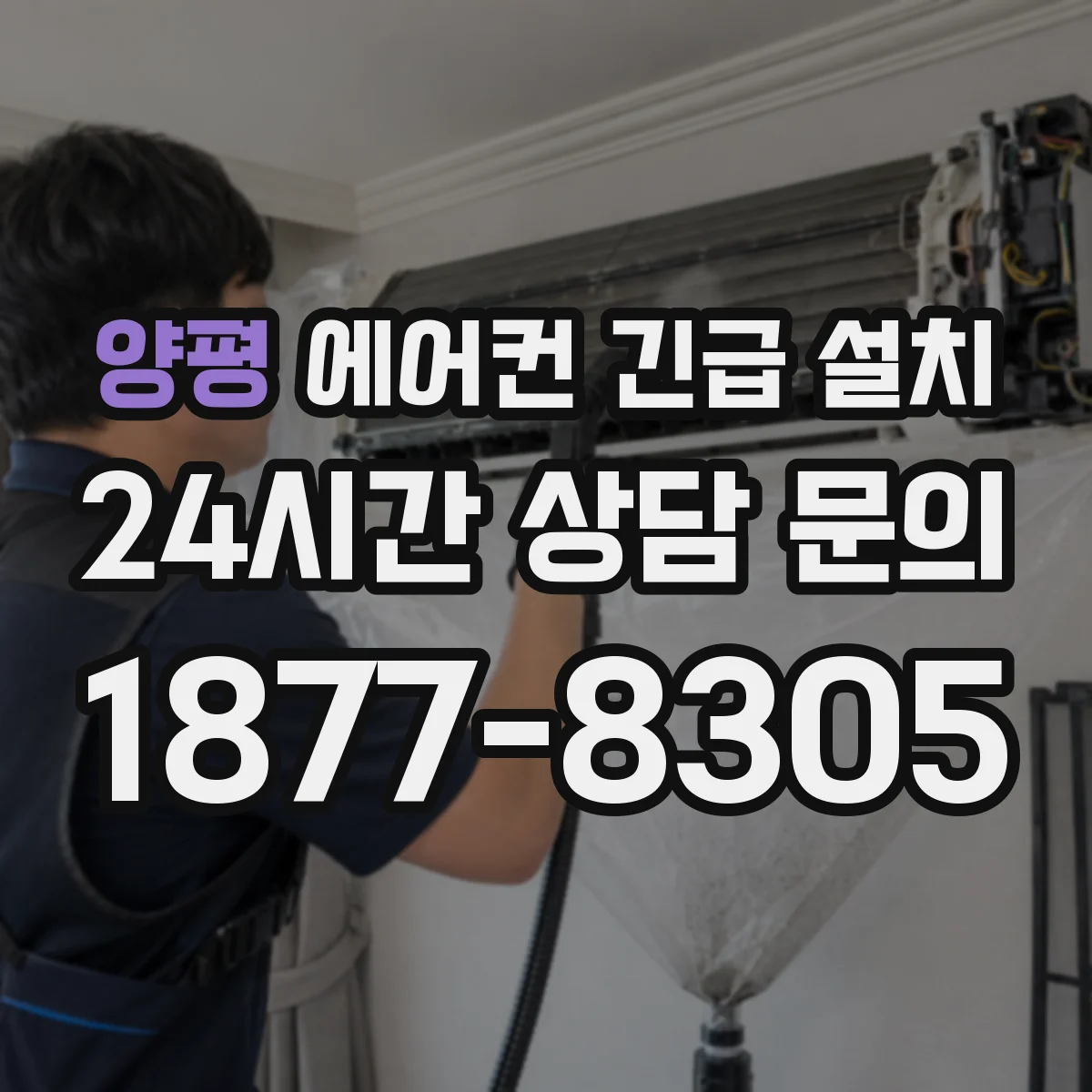 양평 에어컨 긴급 설치