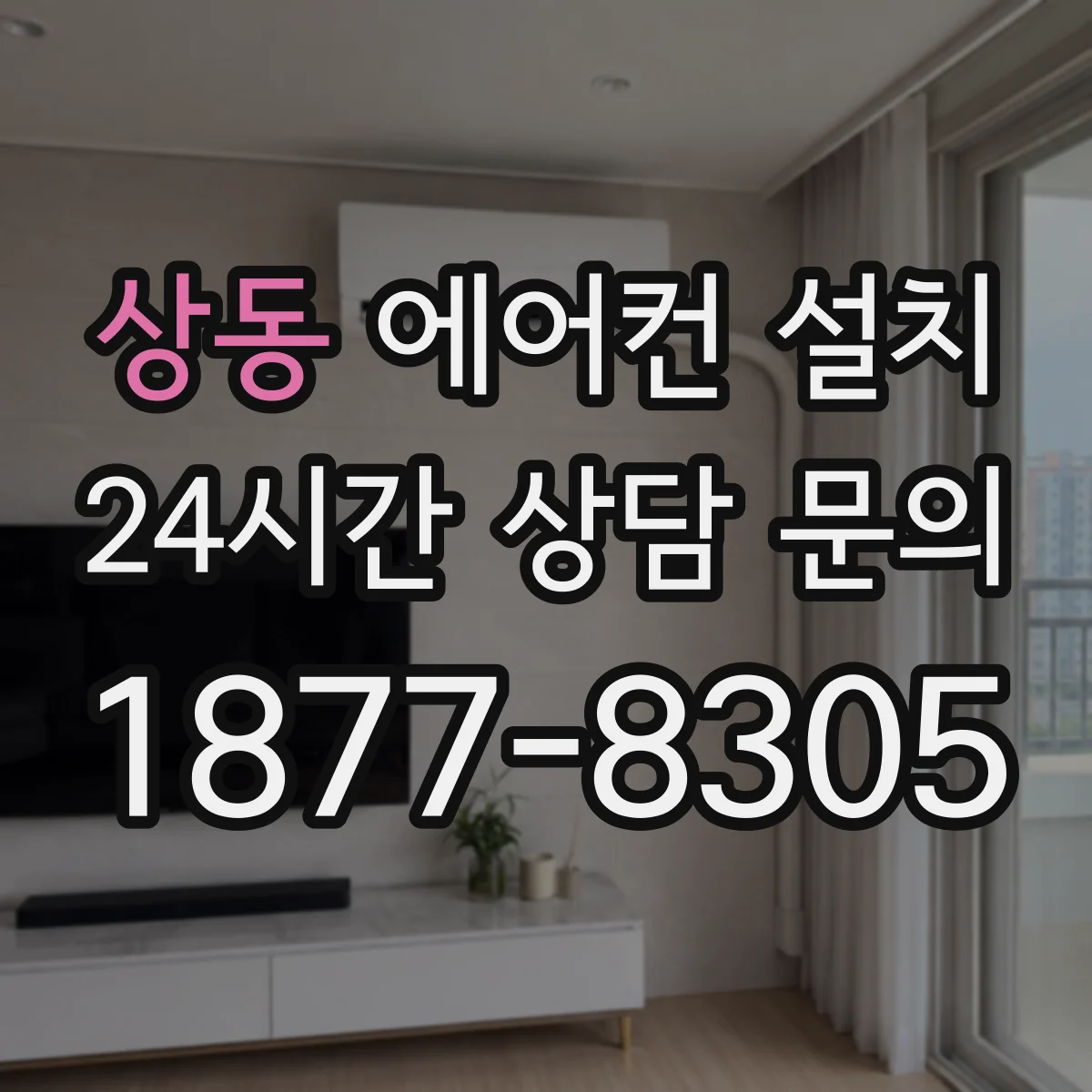 상동 에어컨 설치