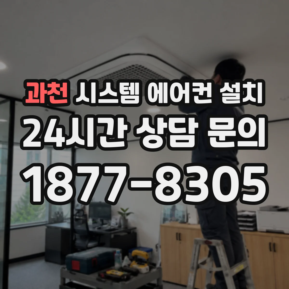 과천 시스템 에어컨 설치