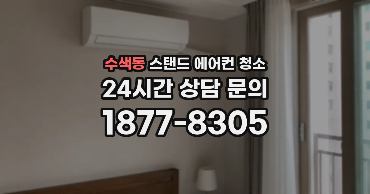 수색동 스탠드 에어컨 청소