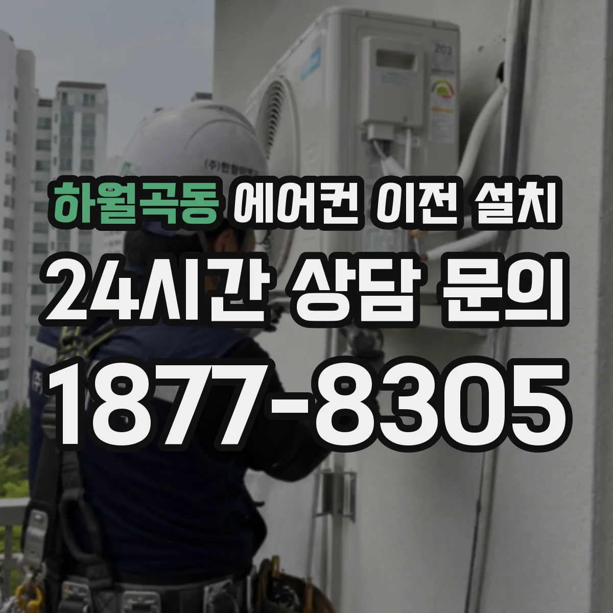 하월곡동 에어컨 이전 설치