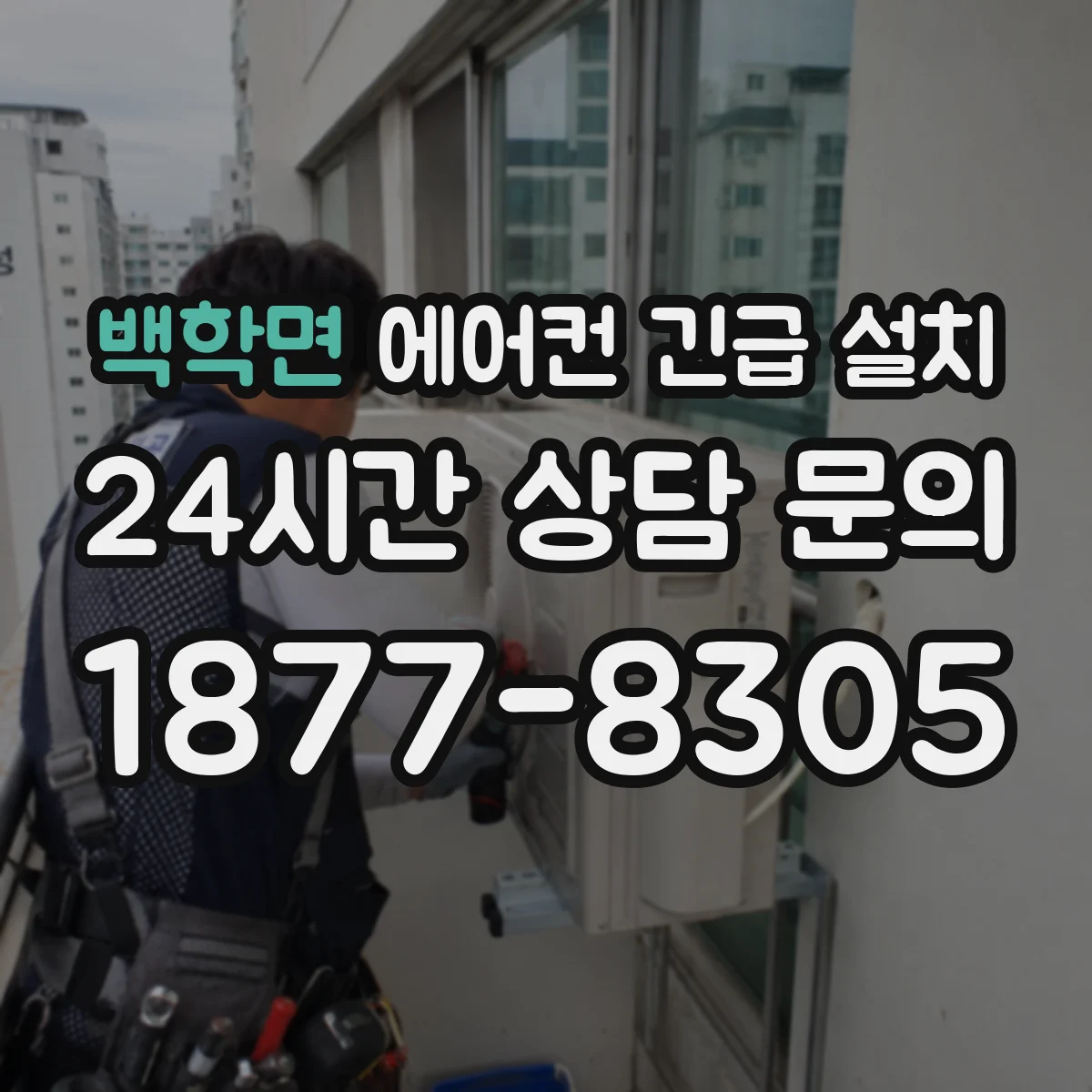 백학면 에어컨 긴급 설치