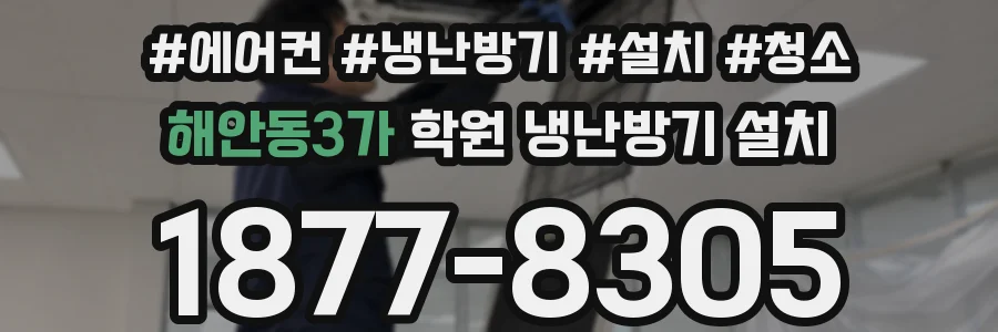해안동3가 학원 냉난방기 설치