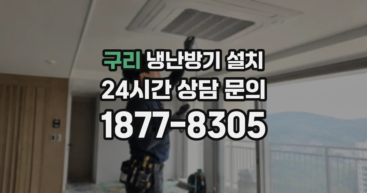 구리 냉난방기 설치