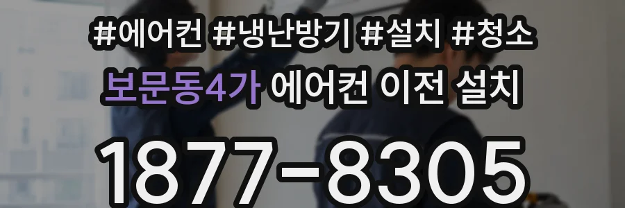 보문동4가 에어컨 이전 설치