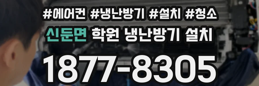 신둔면 학원 냉난방기 설치