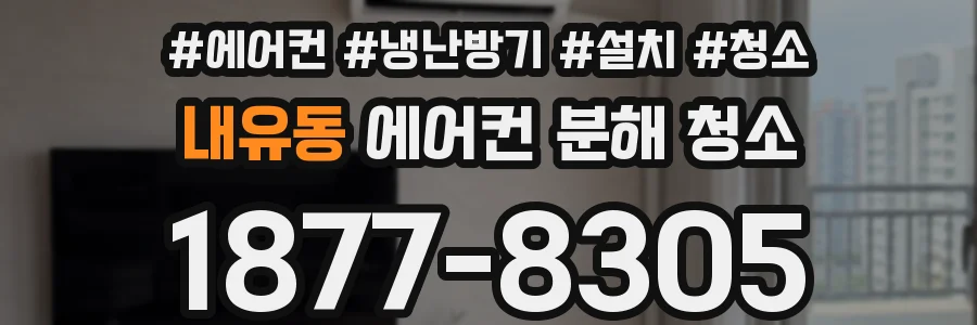 내유동 에어컨 분해 청소