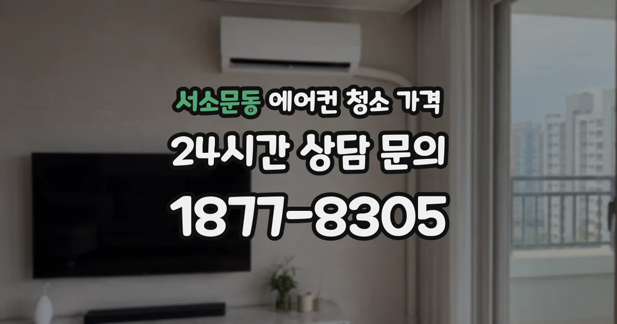 서소문동 에어컨 청소 가격