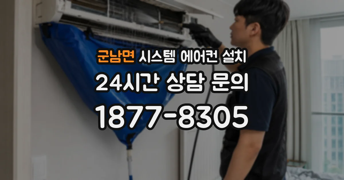군남면 시스템 에어컨 설치