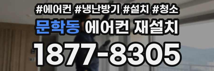 문학동 에어컨 재설치