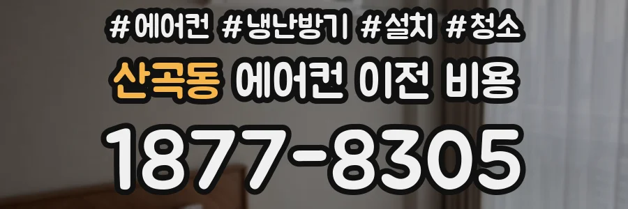 산곡동 에어컨 이전 비용