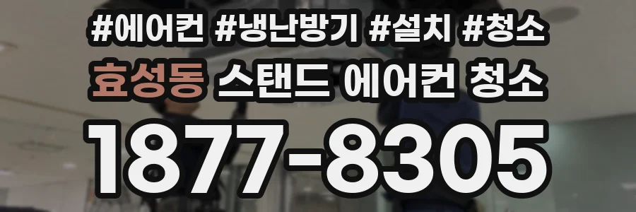 효성동 스탠드 에어컨 청소