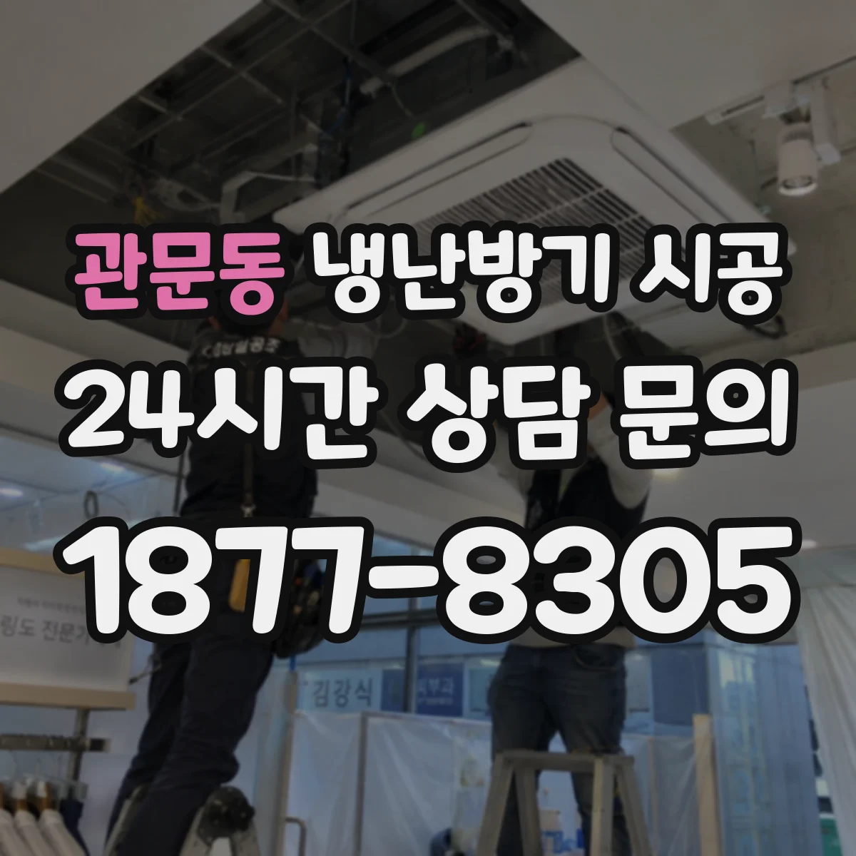 관문동 냉난방기 시공