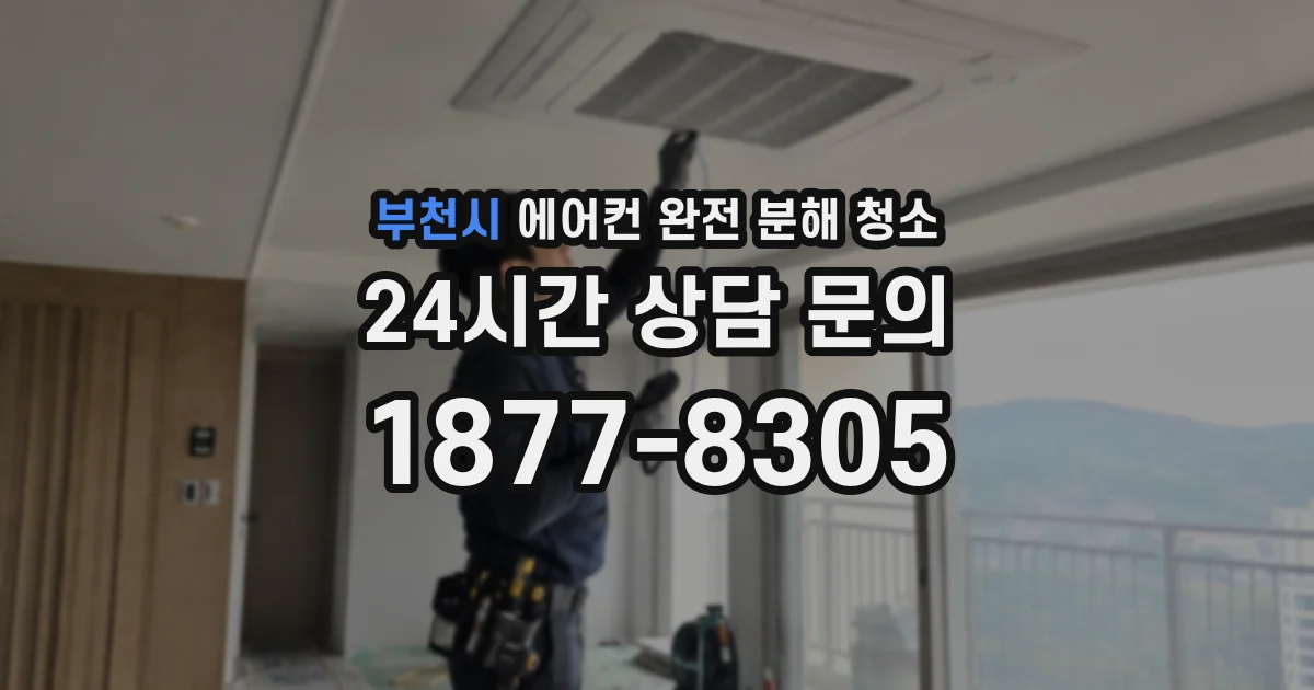 부천시 에어컨 완전 분해 청소