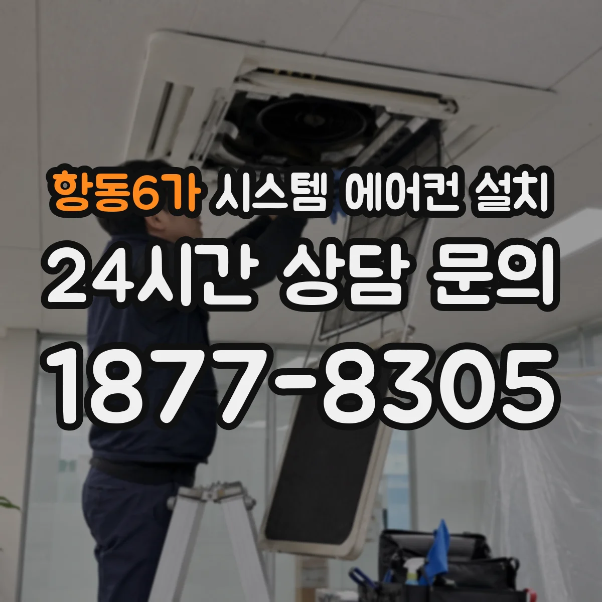 항동6가 시스템 에어컨 설치