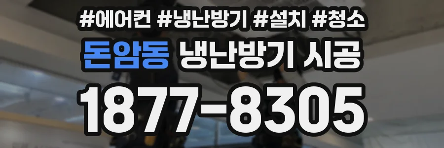 돈암동 냉난방기 시공