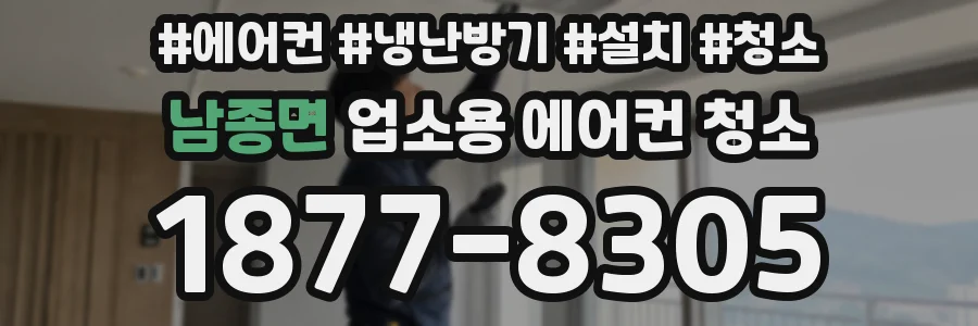 남종면 업소용 에어컨 청소