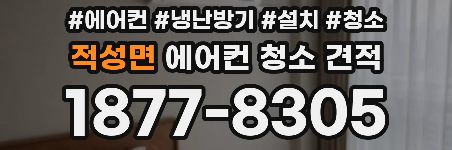 적성면 에어컨 청소 견적