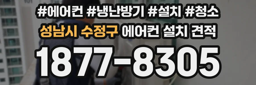 성남시 수정구 에어컨 설치 견적
