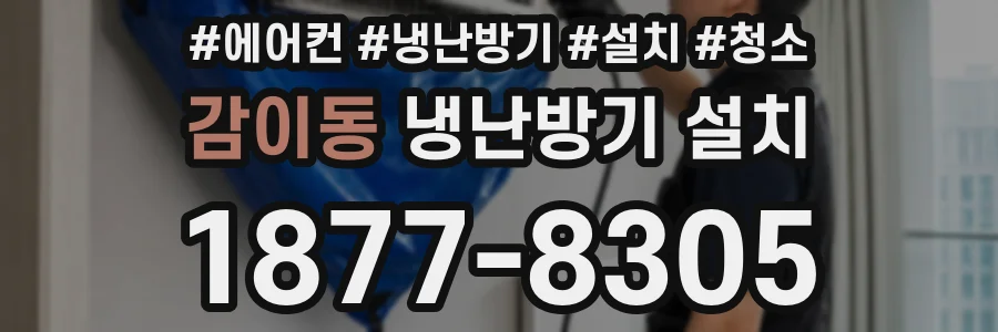 감이동 냉난방기 설치