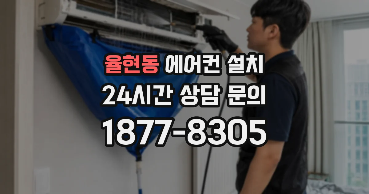 율현동 에어컨 설치