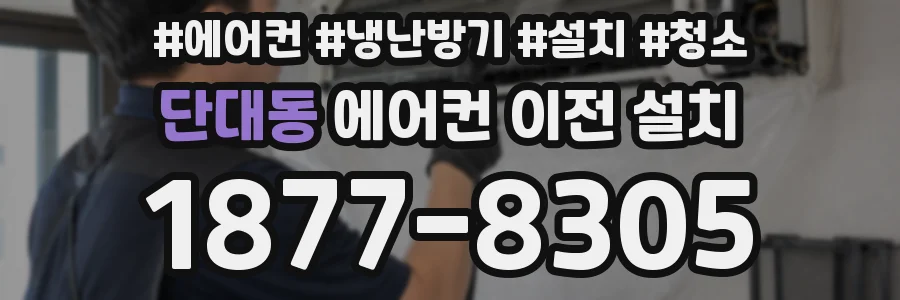 단대동 에어컨 이전 설치