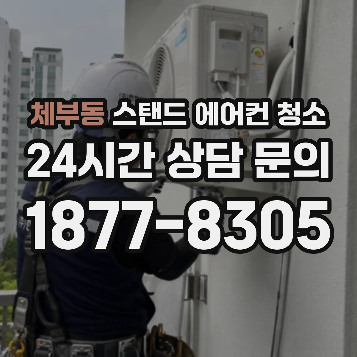 체부동 스탠드 에어컨 청소