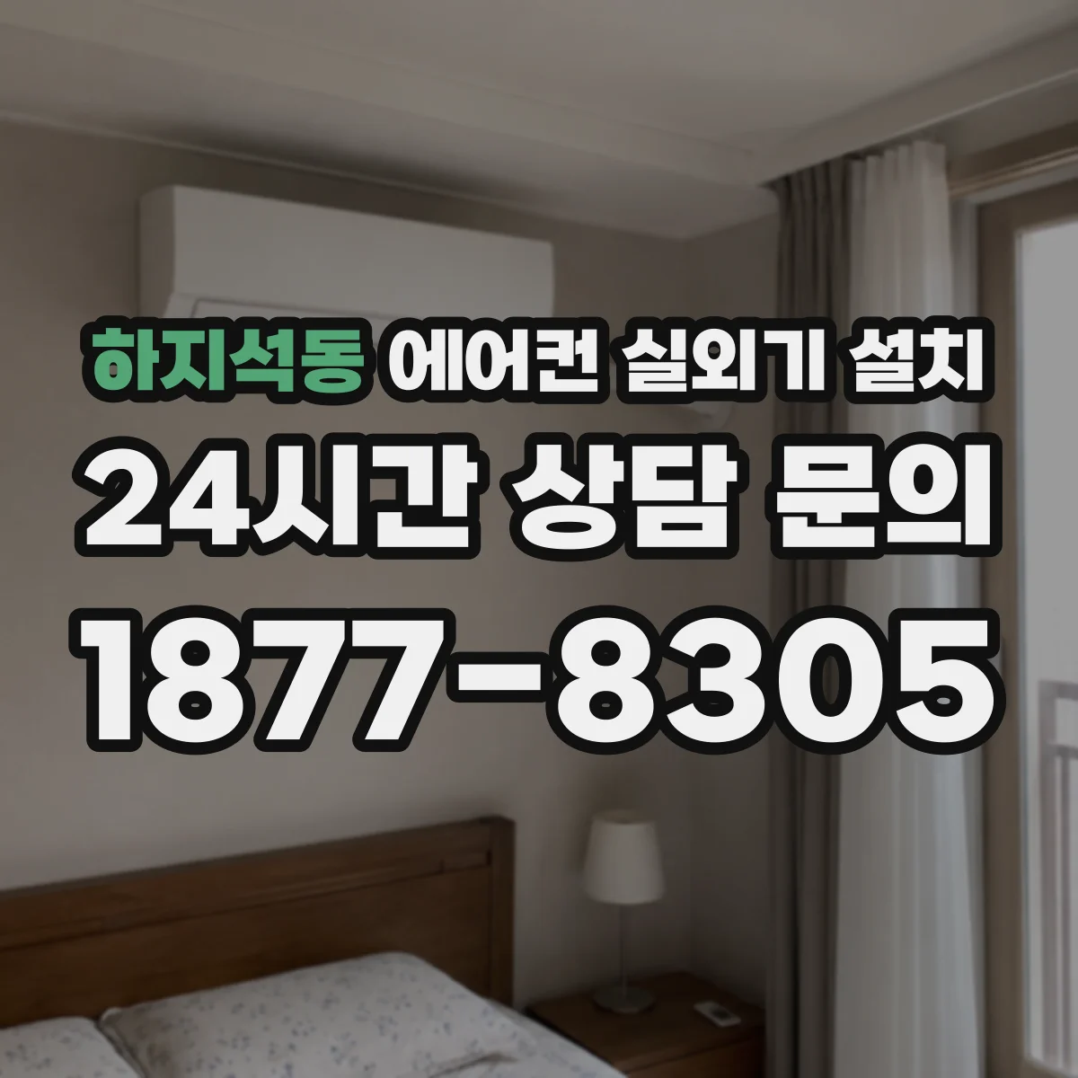 하지석동 에어컨 실외기 설치