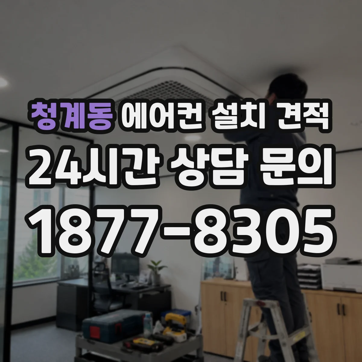 청계동 에어컨 설치 견적