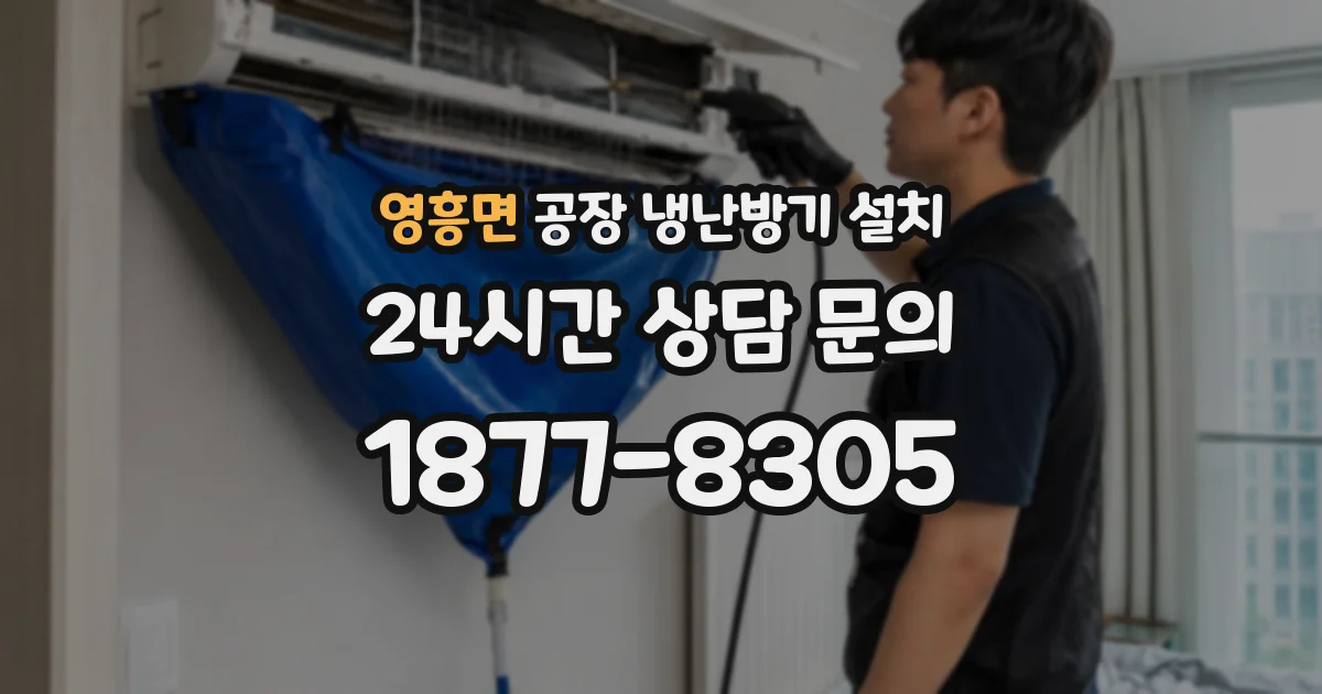 영흥면 공장 냉난방기 설치