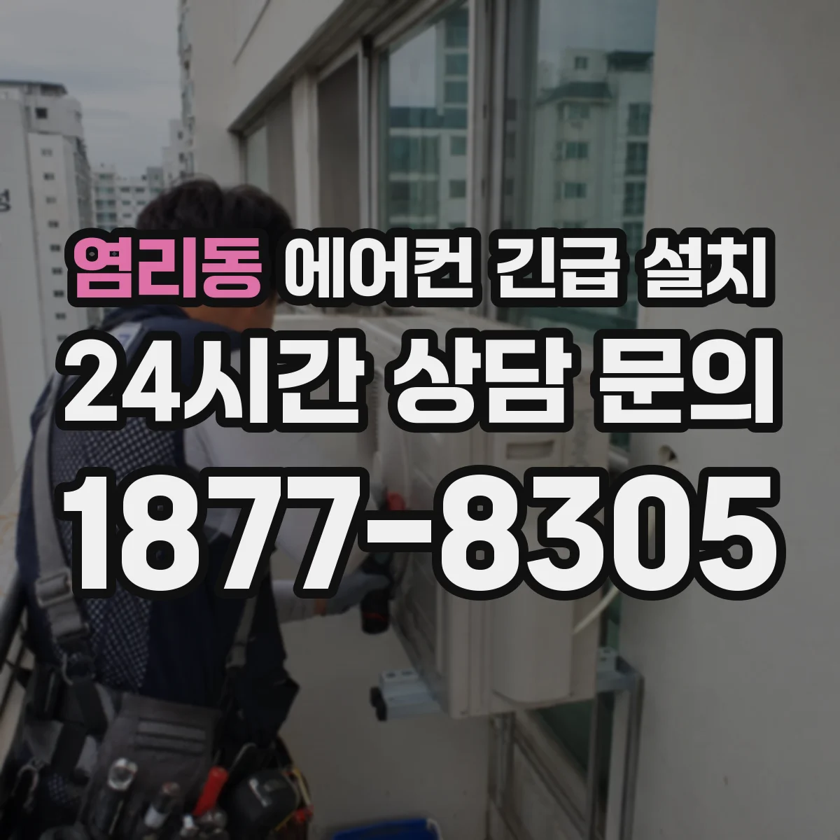 염리동 에어컨 긴급 설치