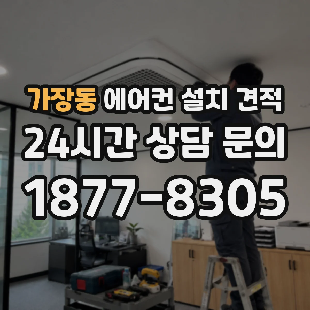 가장동 에어컨 설치 견적