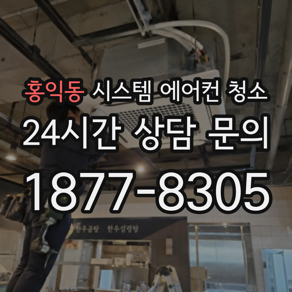 홍익동 시스템 에어컨 청소