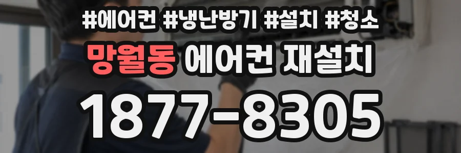 망월동 에어컨 재설치