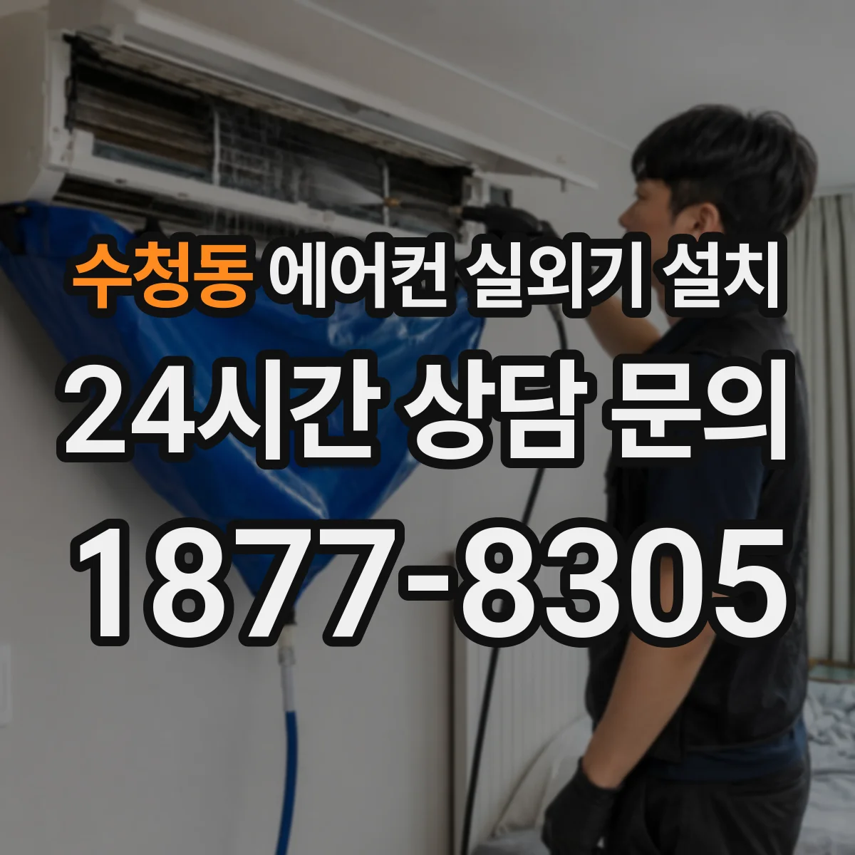 수청동 에어컨 실외기 설치