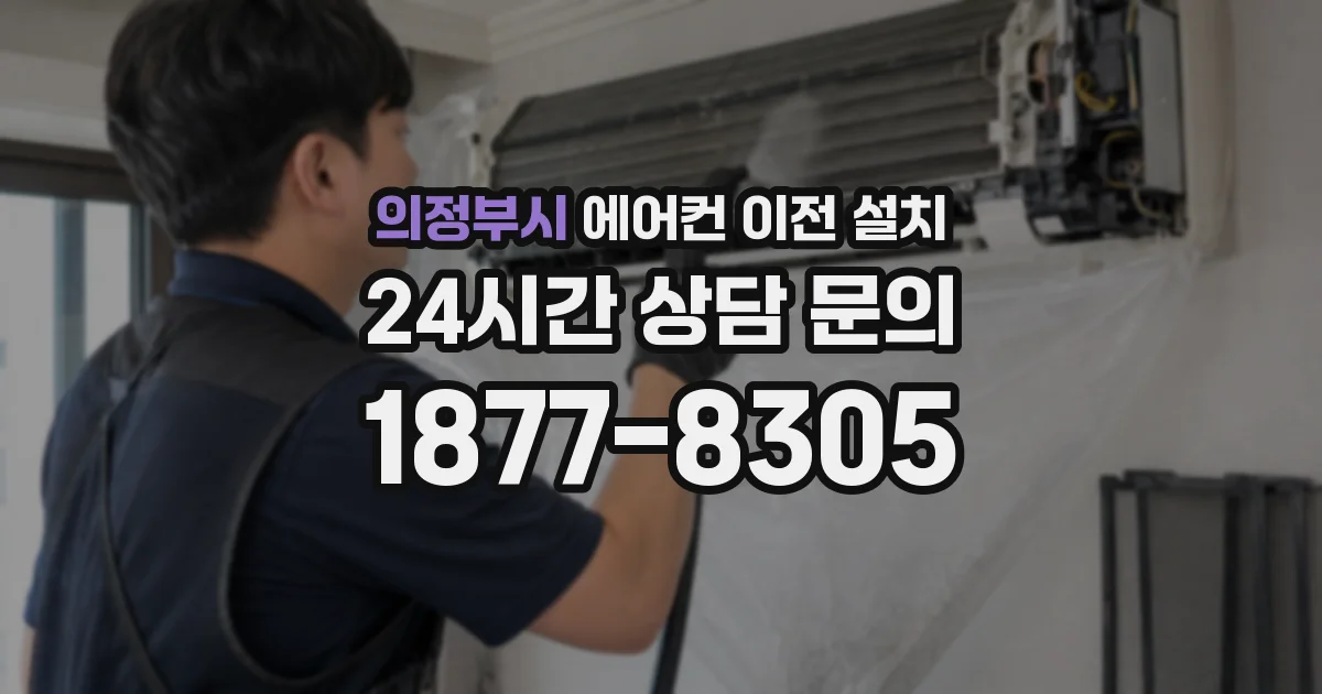 의정부시 에어컨 이전 설치